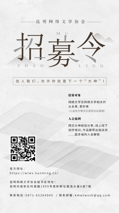 昆明网络文学协会海报1