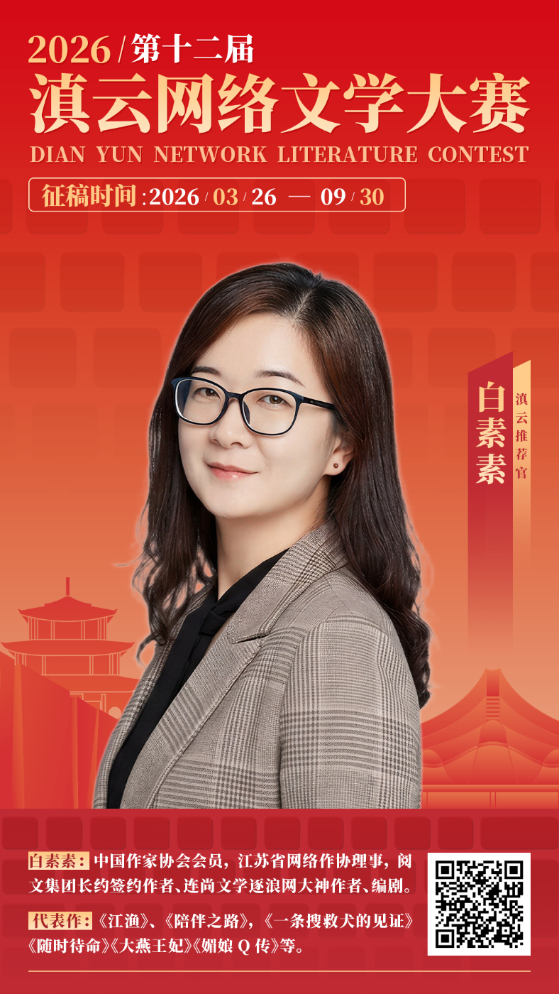 白素素