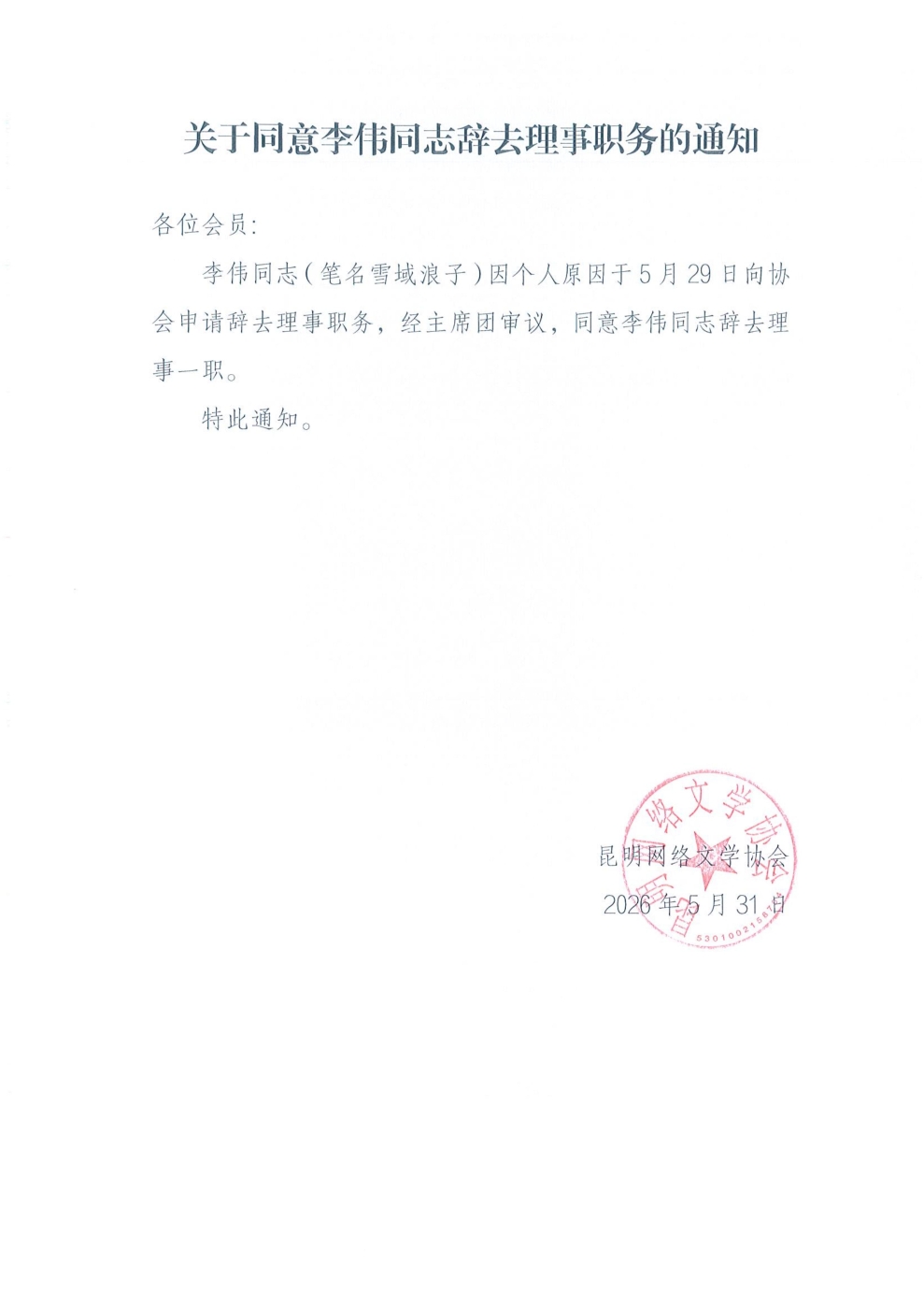 李伟辞去职务_01
