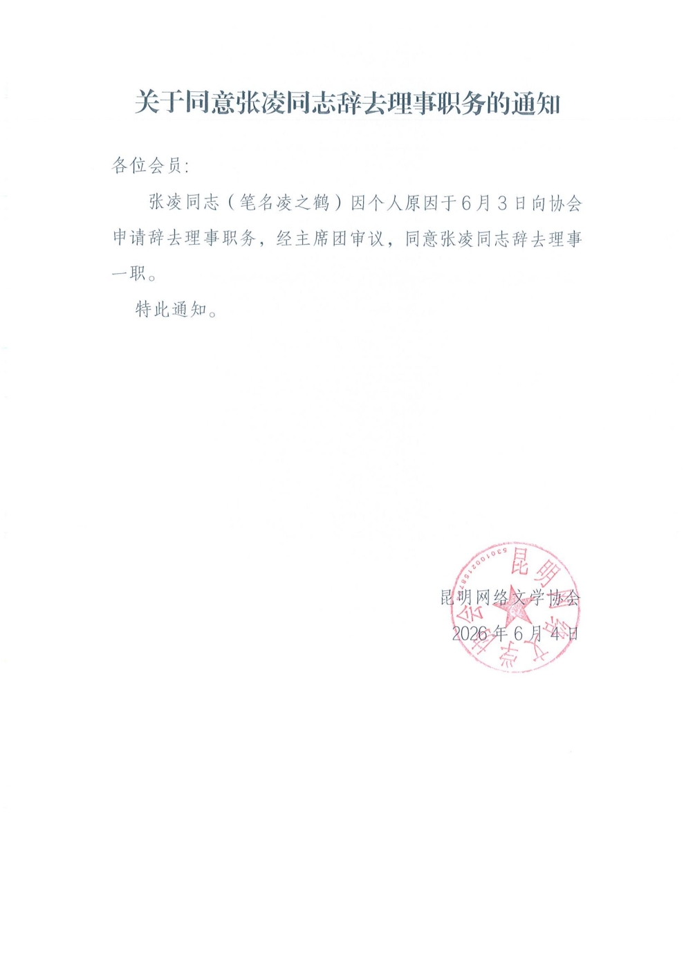 张凌辞去理事职务_01
